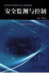 安全监测与控制 封面