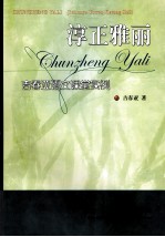 淳正雅丽：吉春亚语文课堂实例 封面