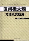 区间极大熵方法及其应用 封面