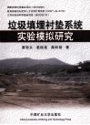 垃圾填埋衬垫系统实验模拟研究 封面