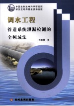 调水工程管理系统泄漏检测的全频域法 封面