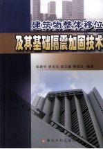 建筑物整体移位及其基础隔震加固技术 封面