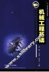 机械工程基础 封面