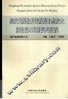 综放无煤柱开采煤层自然发火防治技术的研究与实践 封面