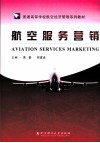航空服务营销 封面