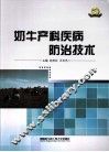 奶牛产科疾病防治技术 封面