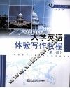 大学英语体验写作教程  1 封面