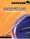 高等空气动力学 封面