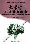 大学生心理健康教育 封面