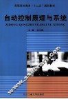 自动控制原理与系统 封面