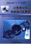 计算机应用基础项目化教程 封面