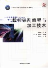 数控铣削编程与加工技术 封面