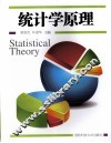 统计学原理 封面