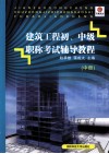 建筑工程初、中级职称考试辅导教程  中 封面