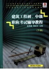建筑工程初、中级职称考试辅导教程  下 封面