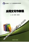 应用文写作教程 封面