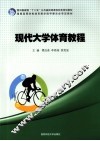 现代大学体育教程 封面