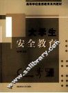大学生安全教育 封面