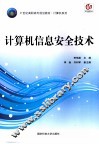 计算机信息安全技术 封面