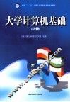 大学计算机基础  上 封面