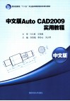 中文版AutoCAD 2009实用教程 封面
