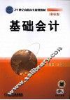 基础会计 封面