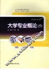 大学专业概论  5 封面