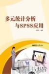 多元统计分析与SPSS应用 封面