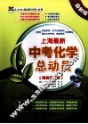 上海最新中考化学总动员  挑战满分版 封面