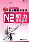 新日本语能力考试N2听力强化训练  适合2010年改革后最新题型 封面