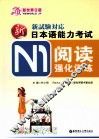 新日本语能力考试N1阅读强化训练 封面