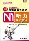 新日本语能力考试N1听力强化训练  适合2010年改革后最新题型 封面