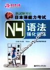 新日本语能力考试N4语法强化训练 封面