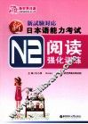 新日本语能力考试N2阅读强化训练 封面