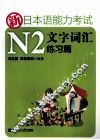 新日本语能力考试N2文字词汇  练习篇 封面