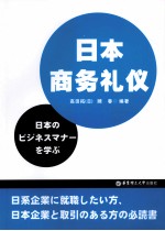 日本商务礼仪 封面