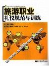 旅游职业礼仪规范与训练 封面