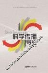 科学传播导论 封面
