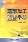 磨削加工速查手册 封面