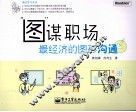 “图”谋职场  最经济的图形沟通 封面