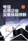 电信运营企业全面协同创新 封面