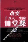 改变千万人一生的10堂课 封面