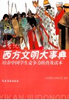 一看就懂的西方文明大事典 封面