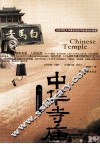 中华寺庙 封面