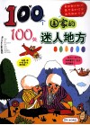 100个国家的100处迷人地方 封面