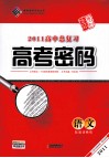 2011高中总复习高考密码  语文 封面