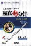 赢在45分钟  高效学案  过关检测  化学  必修2  新课标人教版 封面