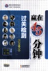 赢在45分钟  过关检测  高中生物  必修3  新课标人教版 封面