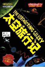 太空旅行记 封面