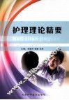 护理理论精要 封面